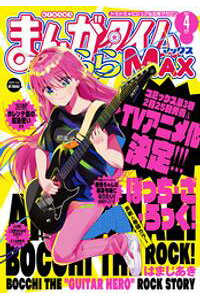 楽天kobo電子書籍ストア まんがタイムきららmax 2021年4月号 まんがタイムきららmax編集部 楽天kobo電子書籍ストア まんがタイムきららmax 2021年4月号 まんがタイムきららmax編集部